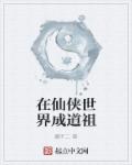 小说：在仙侠世界成道祖，作者：癫不二