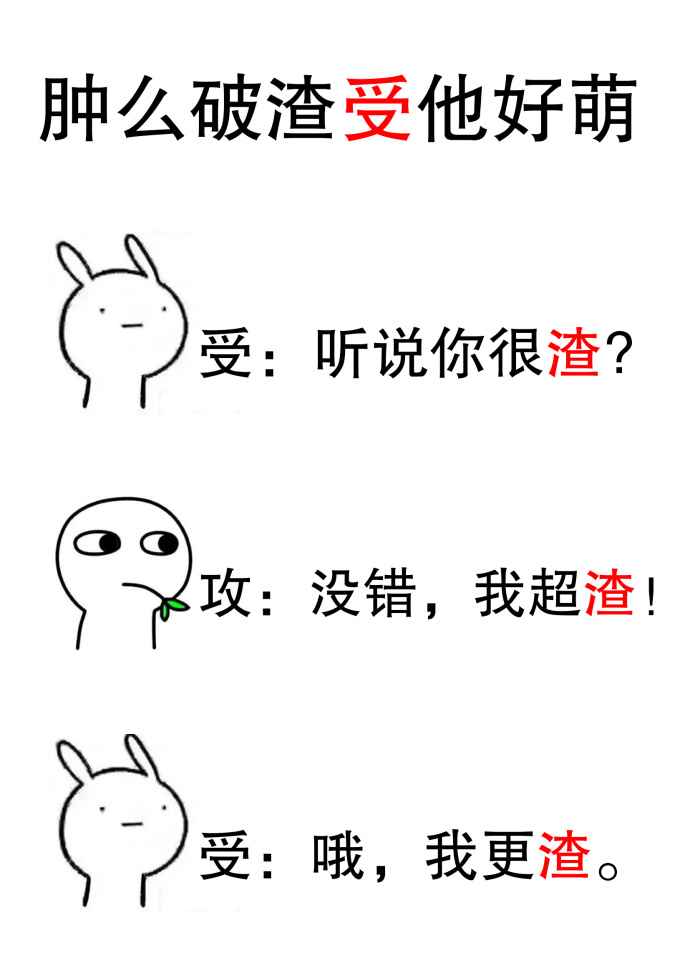 小说：肿么破渣受他好萌，作者：临钥