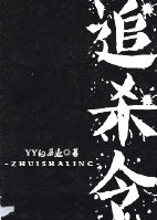 小说：追杀令，作者：YY的劣迹