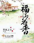 小说：福满花香，作者：寒山亭北