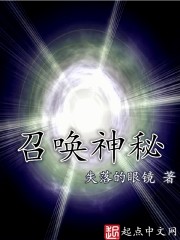 小说：召唤神秘，作者：失落的眼镜