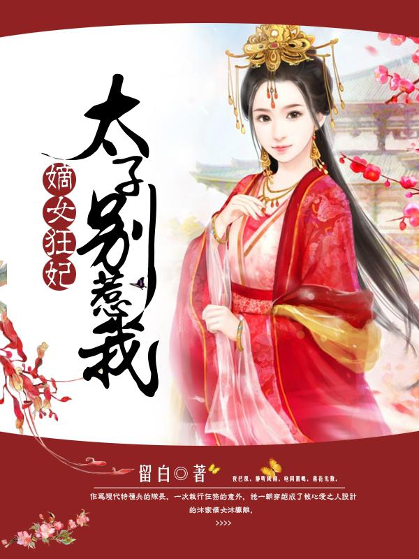 小说：嫡女狂妃：太子别惹我，作者：留白