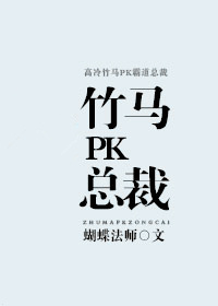 小说：竹马PK总裁，作者：蝴蝶法师