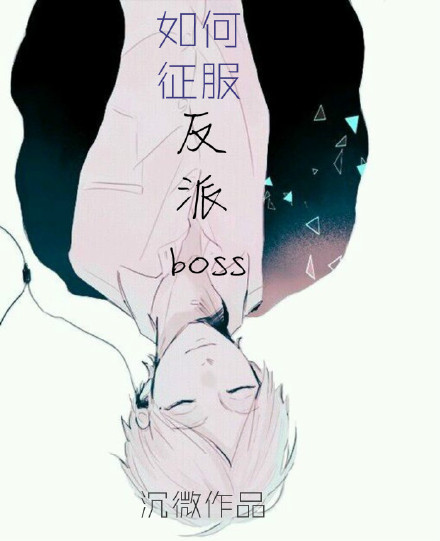 小说：如何征服反派BOSS，作者：沉微