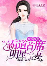 小说：蜜爱暖婚，霸道首席明星妻，作者：水星云