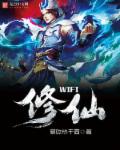 小说：wifi修仙，作者：爱吃热干面