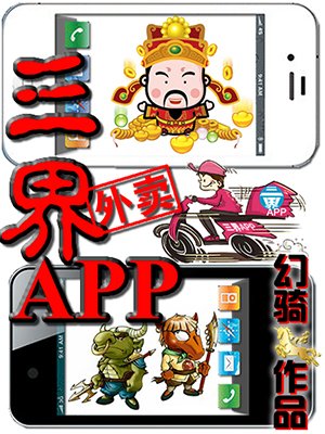 小说：三界外卖APP，作者：幻骑