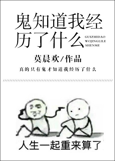 小说：鬼知道我经历了什么，作者：莫晨欢