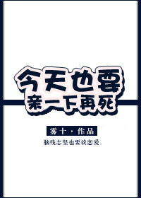 小说：今天也要亲一下再死，作者：雾十