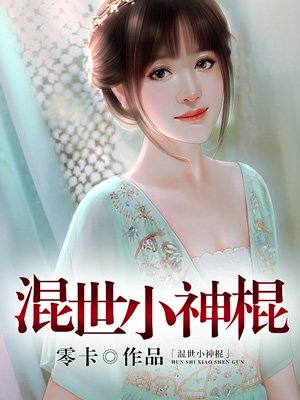 小说：混世小神棍，作者：零卡