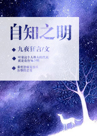 小说：自知之明[娱乐圈]，作者：九夜狂言