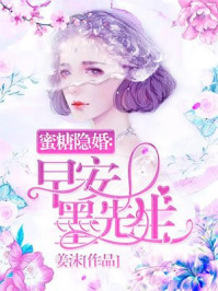 小说：蜜糖隐婚：早安，墨先生，作者：姜沫