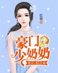 小说：豪门少奶奶：老公，轻点宠，作者：红谷