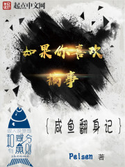 小说：如果你喜欢搞事，作者：Peisen