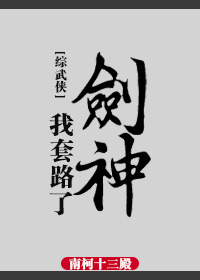 小说：[综武侠]我套路了剑神，作者：南柯十三殿