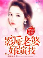 小说：甜妻密爱：影后老婆好演技，作者：钱赖赖亲