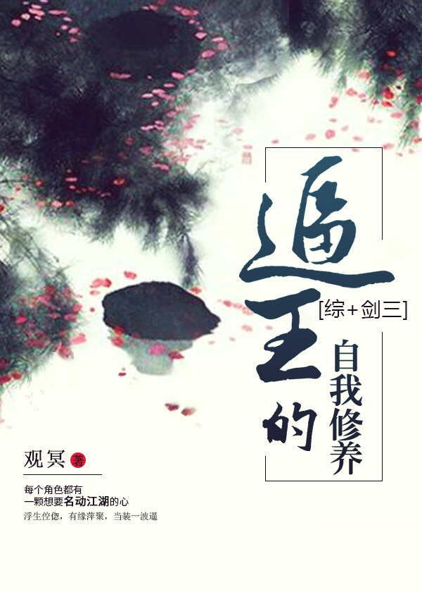 小说：逼王的自我修养[综+剑三]，作者：观冥