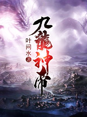 小说：九龙神帝，作者：叶问水