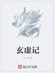 小说：玄虚记，作者：九十羽