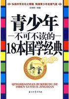 小说：青少年不可不读的18本国学经典，作者：王艳明