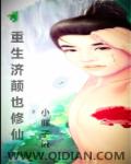 小说：重生济颠也修仙，作者：小胖子kt