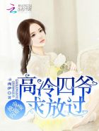 小说：绝宠闪婚妻：高冷四爷，求放过！，作者：墨浅伊