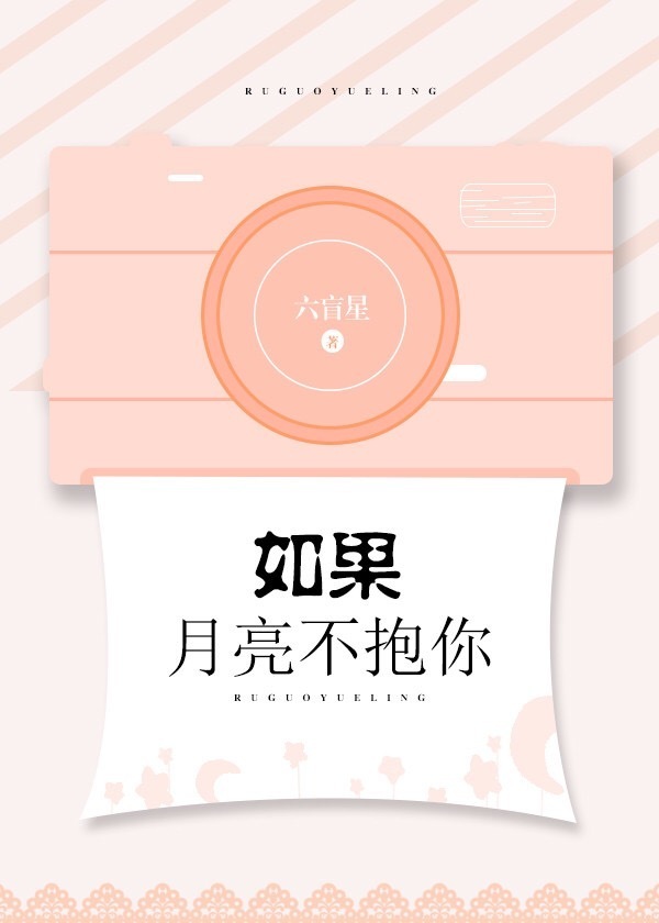 小说：如果月亮不抱你，作者：六盲星