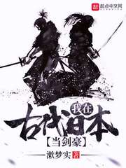 小说：我在古代日本当剑豪，作者：漱梦实