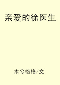 小说：亲爱的徐医生，作者：木兮格格