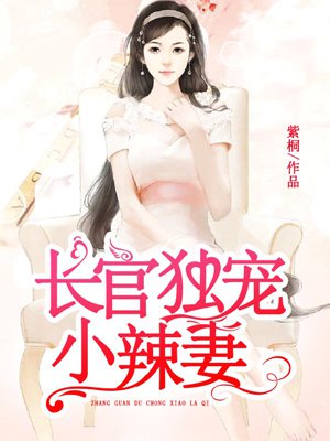 小说：长官独宠小辣妻，作者：紫桐