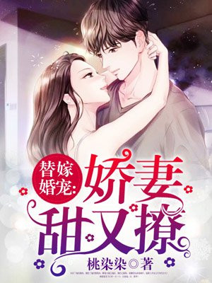 小说：替嫁婚宠：娇妻甜又撩，作者：桃染染