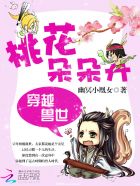 小说：穿越兽世之桃花朵朵开，作者：幽冥小凰女