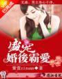 小说：盛宠一婚后霸爱，作者：紫萱zixuan