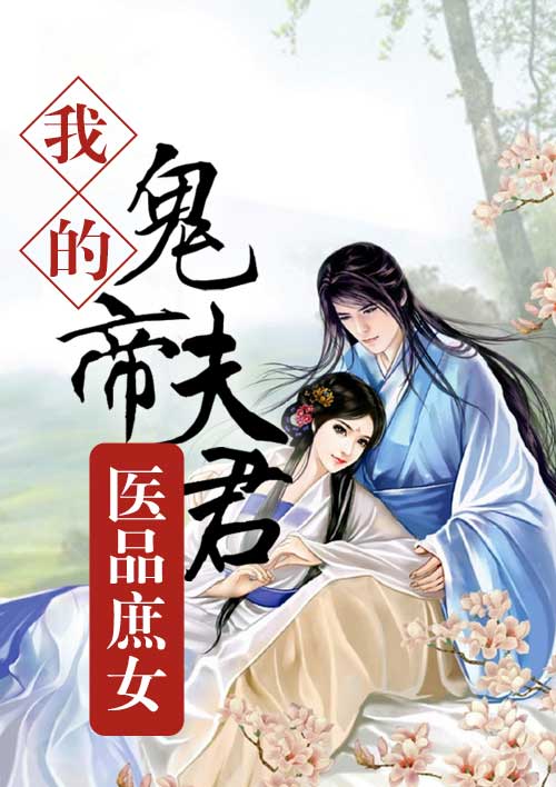 小说：医品庶女：我的鬼帝夫君，作者：唐冥歌