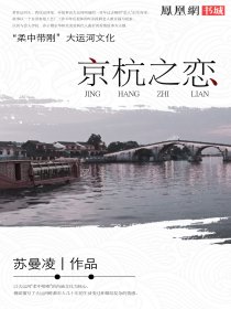 小说：京杭之恋，作者：苏曼凌