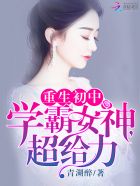 小说：重生初中：学霸女神，超给力！，作者：青湖醉