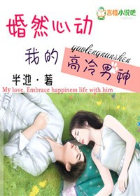 小说：婚然心动，我的高冷男神，作者：半池