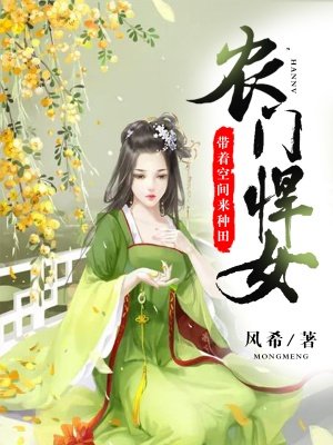 小说：农门悍女：带着空间来种田，作者：风希