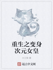 小说：重生之变身次元女皇，作者：大王猫