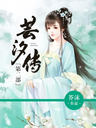 小说：芸汐传：第二部，作者：芥沫