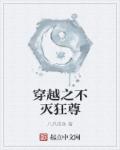 小说：穿越之不灭狂尊，作者：八爪咸鱼