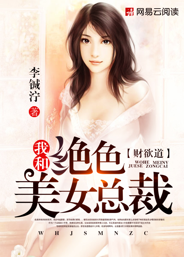 小说：财欲道：我和绝色美女总裁，作者：李铖泞