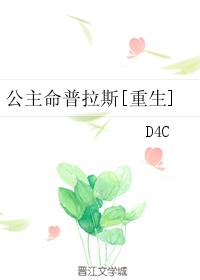 小说：公主命普拉斯[重生]，作者：D4C