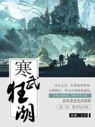 小说：寒武狂潮，作者：雨魔 七少