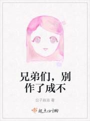 小说：兄弟们，别作了成不，作者：公子辰逍