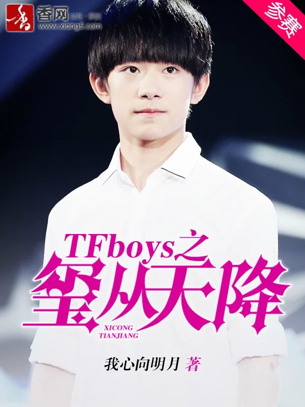 小说：TFboys之玺从天降，作者：我心向明月