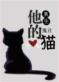 小说：他的猫[重生]，作者：鬼丑