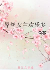 小说：屌丝女主欢乐多，作者：蜀客