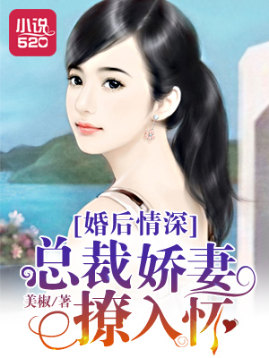 小说：婚后情深：总裁娇妻撩入怀，作者：美椒