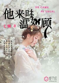 小说：他来时温如故，作者：七懒